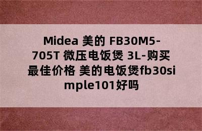 Midea 美的 FB30M5-705T 微压电饭煲 3L-购买最佳价格 美的电饭煲fb30simple101好吗